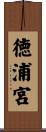 徳浦宮 Scroll