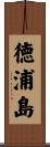 徳浦島 Scroll