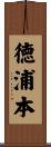 徳浦本 Scroll