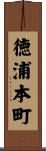 徳浦本町 Scroll