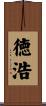 徳浩 Scroll