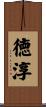 徳淳 Scroll
