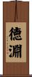 徳淵 Scroll