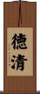 徳清 Scroll