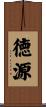徳源 Scroll