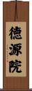 徳源院 Scroll
