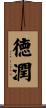 徳潤 Scroll
