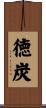 徳炭 Scroll