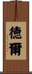 徳爾 Scroll