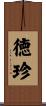 徳珍 Scroll
