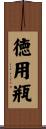 徳用瓶 Scroll
