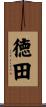 徳田 Scroll