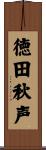 徳田秋声 Scroll