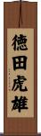 徳田虎雄 Scroll