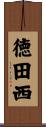 徳田西 Scroll