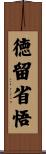 徳留省悟 Scroll