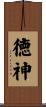 徳神 Scroll