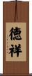 徳祥 Scroll