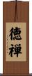 徳禅 Scroll