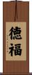 徳福 Scroll
