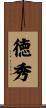 徳秀 Scroll