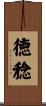 徳稔 Scroll