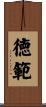 徳範 Scroll