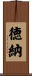 徳納 Scroll