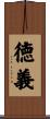 徳義 Scroll