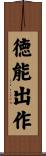 徳能出作 Scroll