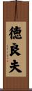 徳良夫 Scroll