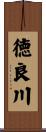 徳良川 Scroll