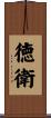 徳衛 Scroll