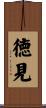 徳見 Scroll
