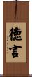 徳言 Scroll