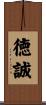 徳誠 Scroll