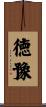 徳豫 Scroll