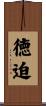 徳迫 Scroll