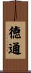 徳通 Scroll