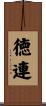 徳連 Scroll