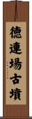 徳連場古墳 Scroll