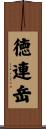 徳連岳 Scroll