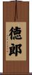 徳郎 Scroll