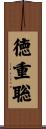 徳重聡 Scroll