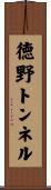 徳野トンネル Scroll