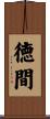 徳間 Scroll