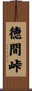 徳間峠 Scroll