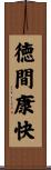 徳間康快 Scroll