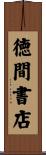徳間書店 Scroll