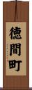 徳間町 Scroll